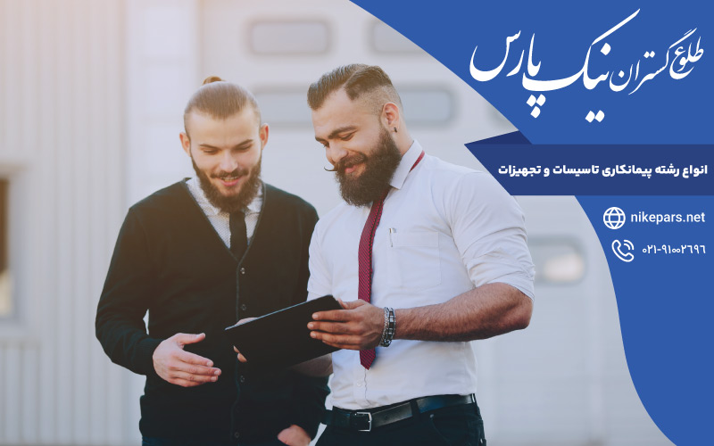 انواع رشته پیمانکاری تاسیسات و تجهیزات