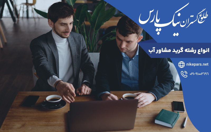 انواع رشته گرید مشاور آب