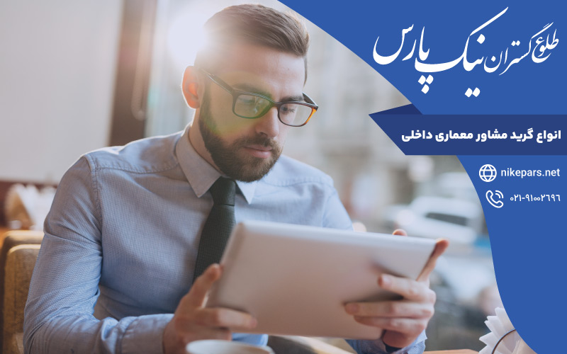 انواع گرید مشاور معماری داخلی
