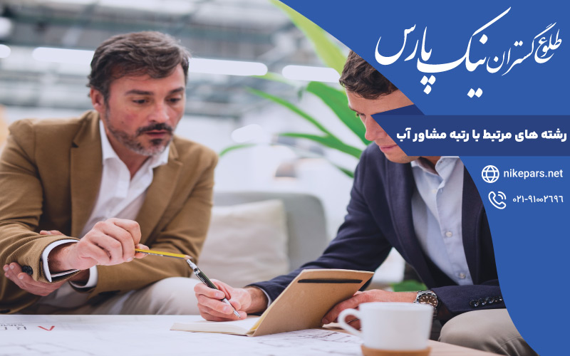 رشته ‌های مرتبط با رتبه مشاور آب