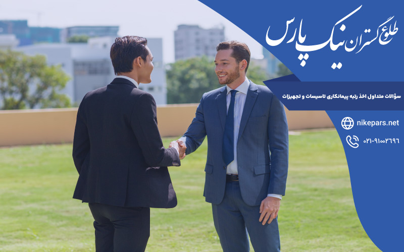 سؤالات متداول اخذ رتبه پیمانکاری تاسیسات و تجهیزات