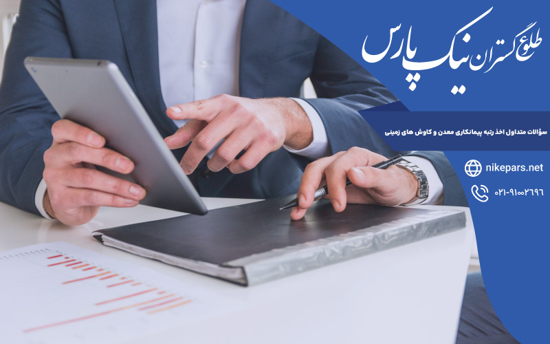 سؤالات متداول اخذ رتبه پیمانکاری معدن و کاوش های زمینی