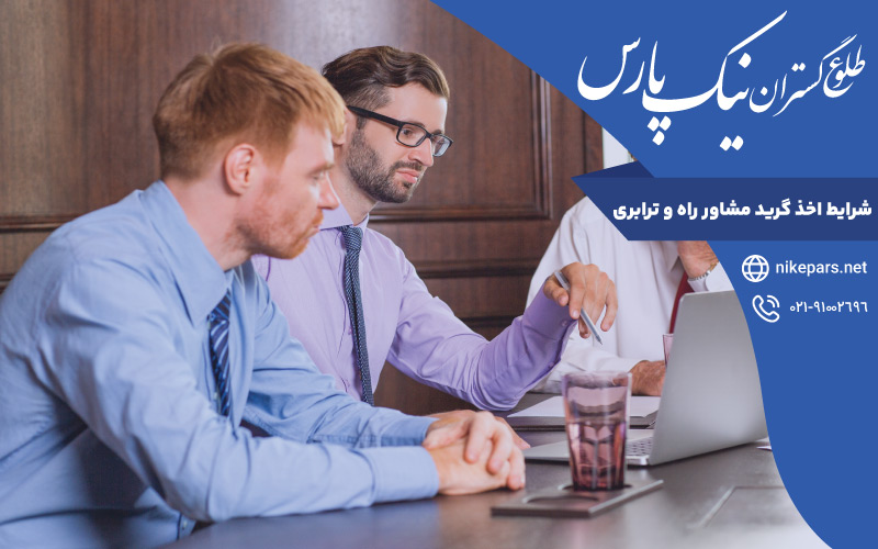 شرایط اخذ گرید مشاور راه و ترابری