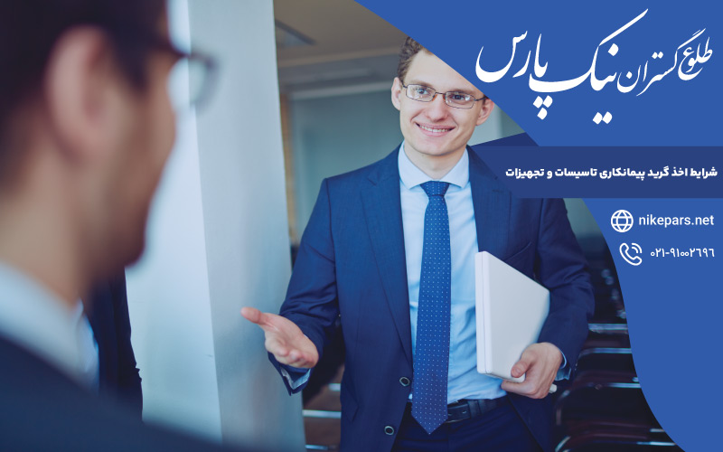 شرایط اخذ گرید پیمانکاری تاسیسات و تجهیزات