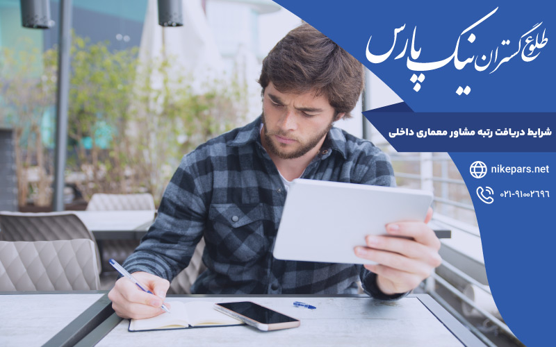 شرایط دریافت رتبه مشاور معماری داخلی