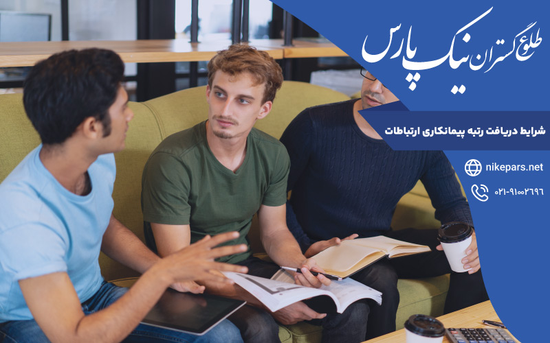 شرایط دریافت رتبه پیمانکاری ارتباطات