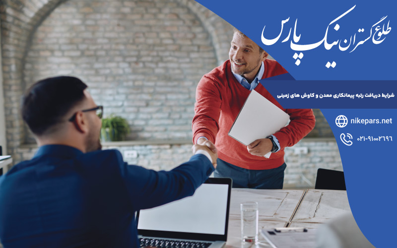 شرایط دریافت رتبه پیمانکاری معدن و کاوش های زمینی