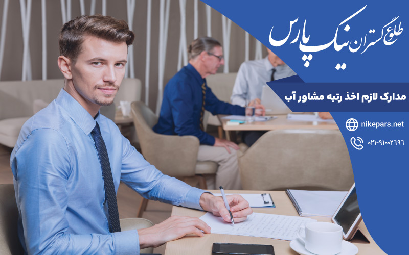 مدارک لازم اخذ رتبه مشاور آب