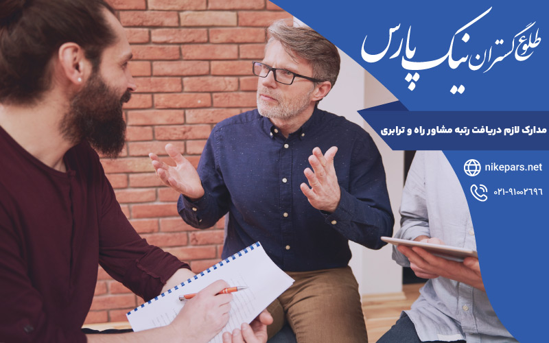 مدارک لازم دریافت رتبه مشاور راه و ترابری