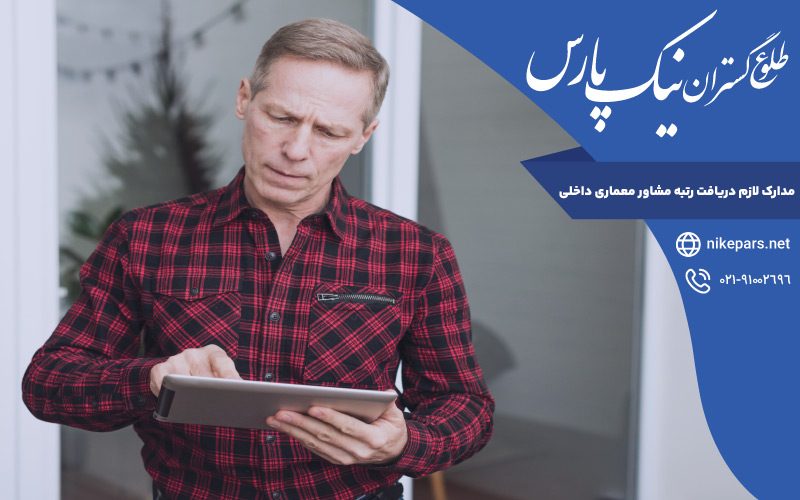مدارک لازم دریافت رتبه مشاور معماری داخلی