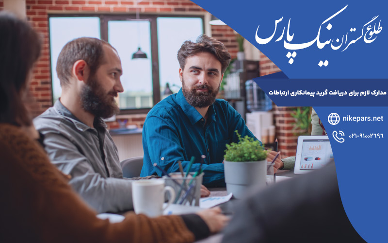 مدارک لازم دریافت گرید پیمانکاری ارتباطات