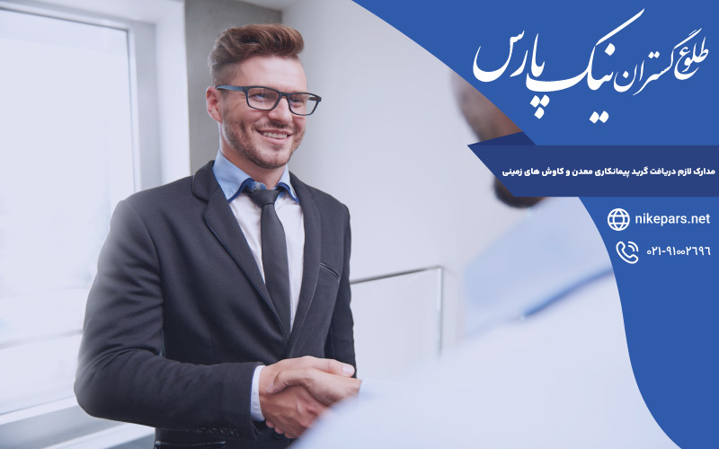 مدارک لازم دریافت گرید پیمانکاری معدن و کاوش های زمینی