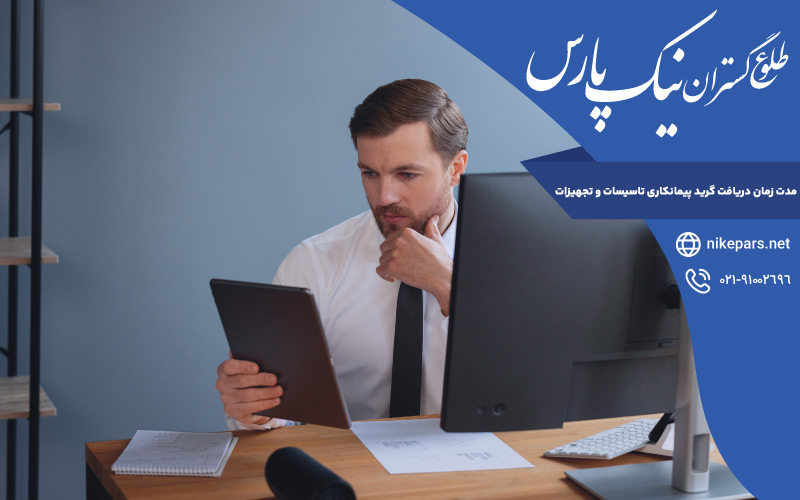 مدت زمان دریافت گرید پیمانکاری تاسیسات و تجهیزات