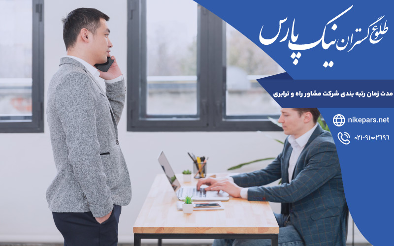 مدت زمان رتبه بندی شرکت مشاور راه و ترابری
