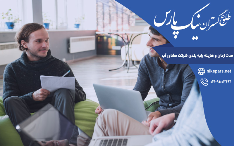 مدت زمان و هزینه رتبه بندی شرکت مشاور آب