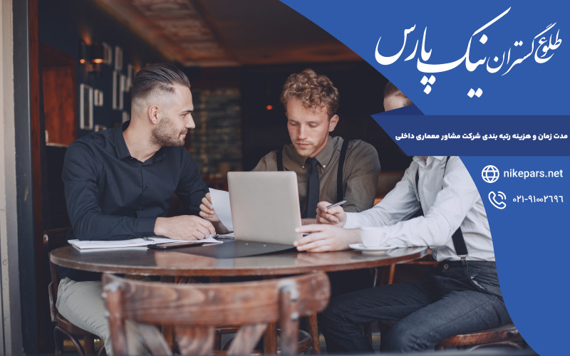 مدت زمان و هزینه رتبه بندی شرکت مشاور معماری داخلی