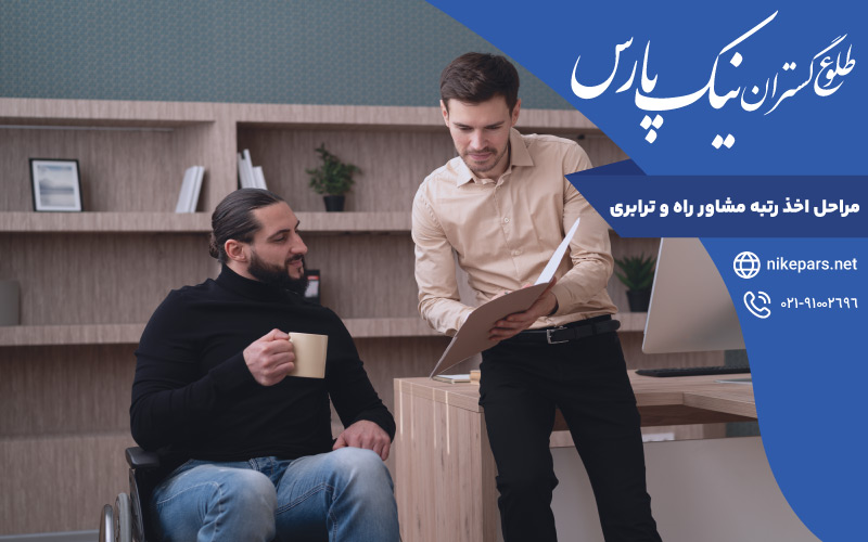 مراحل اخذ رتبه مشاور راه و ترابری