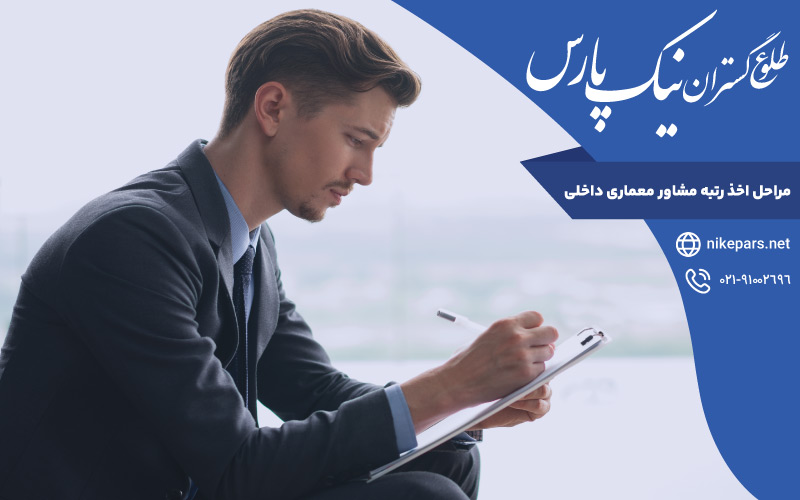 مراحل اخذ رتبه مشاور معماری داخلی