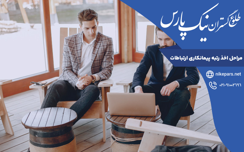 مراحل اخذ رتبه پیمانکاری ارتباطات