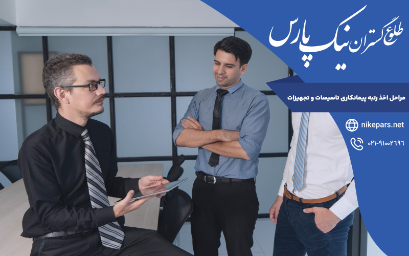 مراحل اخذ رتبه پیمانکاری تاسیسات و تجهیزات