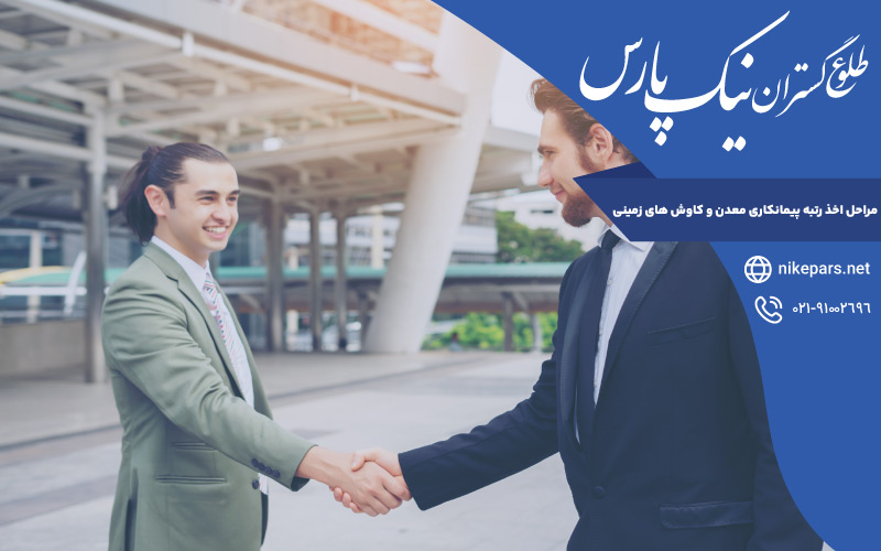 مراحل اخذ رتبه پیمانکاری معدن و کاوش های زمینی