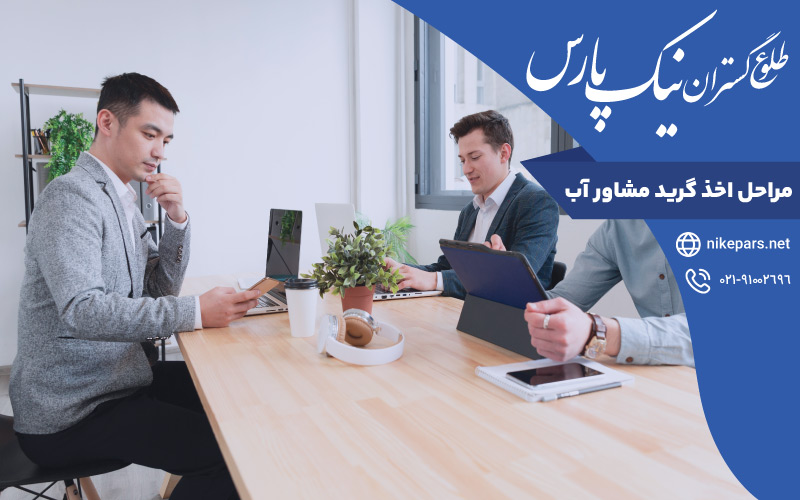 مراحل اخذ گرید مشاور آب