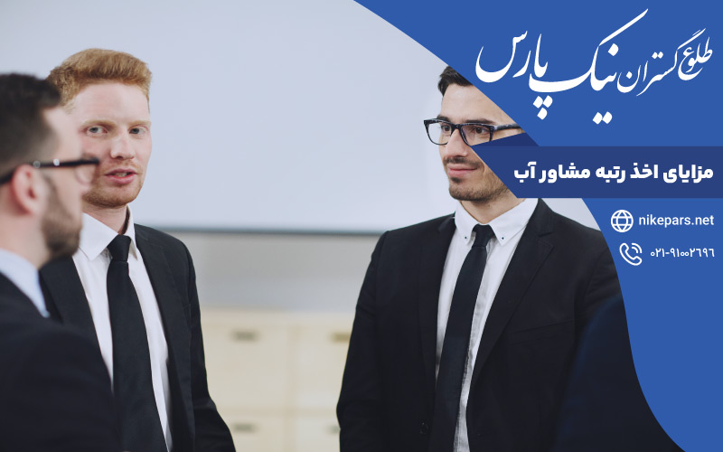 مزایای اخذ رتبه مشاور آب