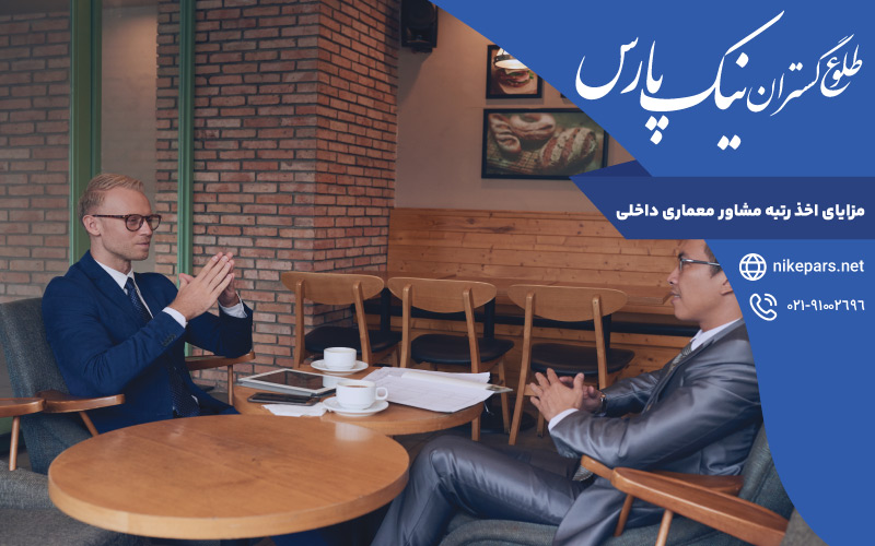 مزایای اخذ رتبه مشاور معماری داخلی