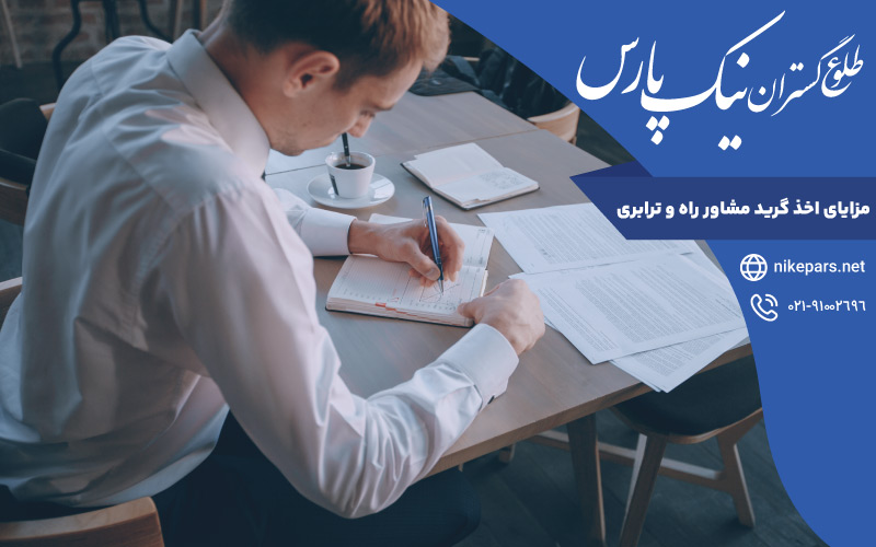 مزایای اخذ گرید مشاور راه و ترابری