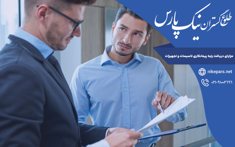 مزایای دریافت رتبه پیمانکاری تاسیسات و تجهیزات