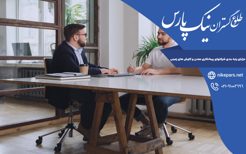 مزایای رتبه بندی شرکتهای پیمانکاری معدن و کاوش های زمینی