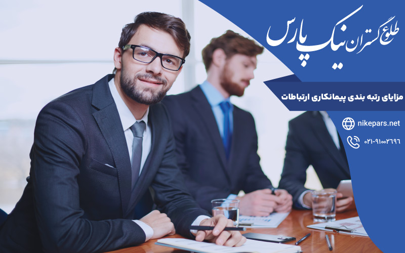 مزایای رتبه بندی پیمانکاری ارتباطات