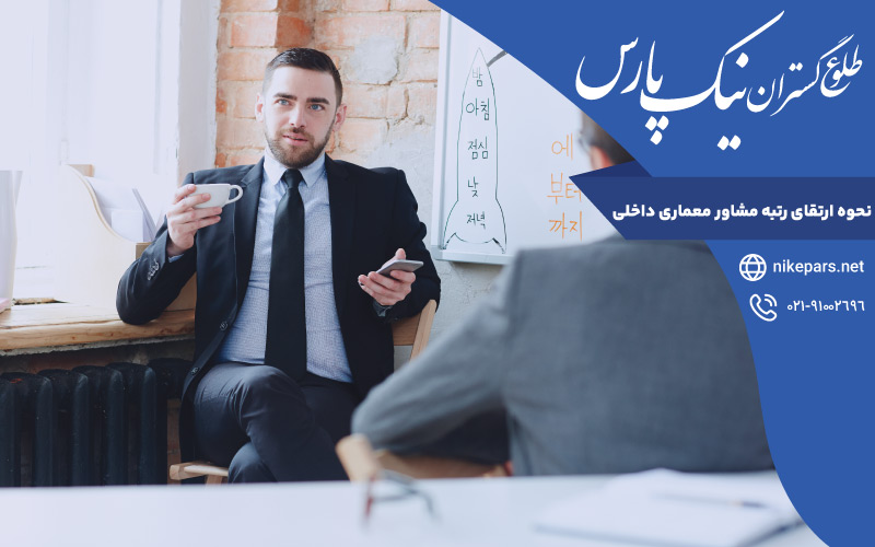 نحوه ارتقای رتبه مشاور معماری داخلی