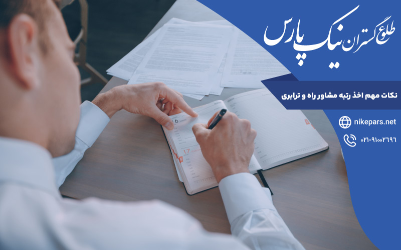 نکات مهم اخذ رتبه مشاور راه و ترابری