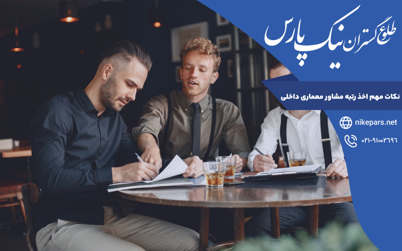 نکات مهم اخذ رتبه مشاور معماری داخلی