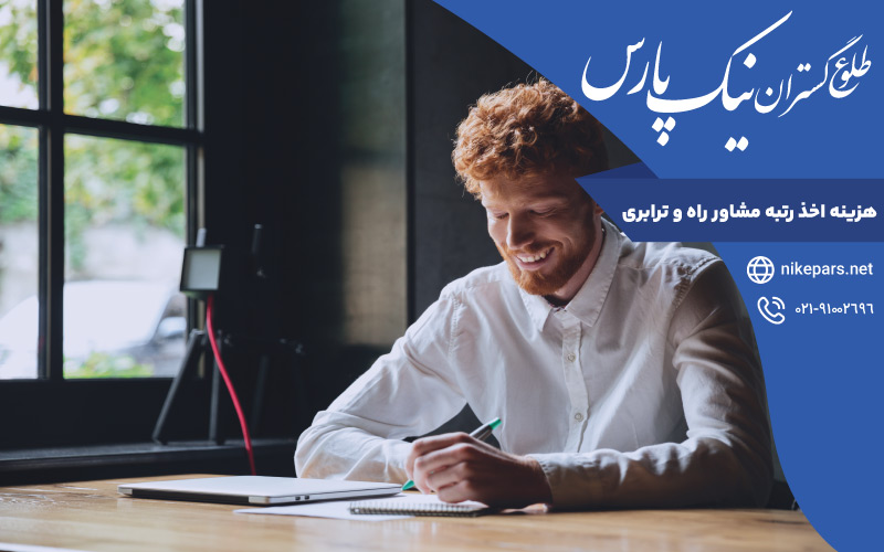هزینه اخذ رتبه مشاور راه و ترابری
