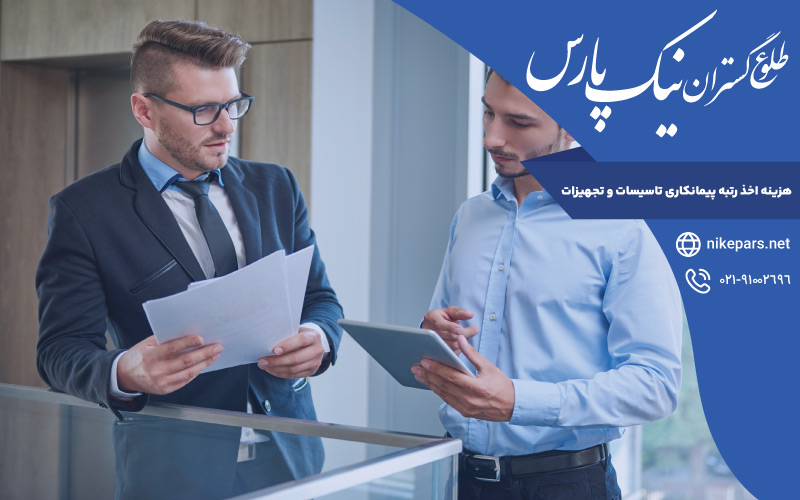 هزینه اخذ رتبه پیمانکاری تاسیسات و تجهیزات