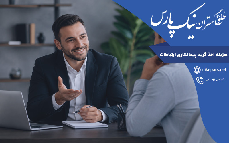 هزینه اخذ گرید پیمانکاری ارتباطات