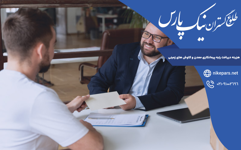هزینه دریافت رتبه پیمانکاری معدن و کاوش های زمینی
