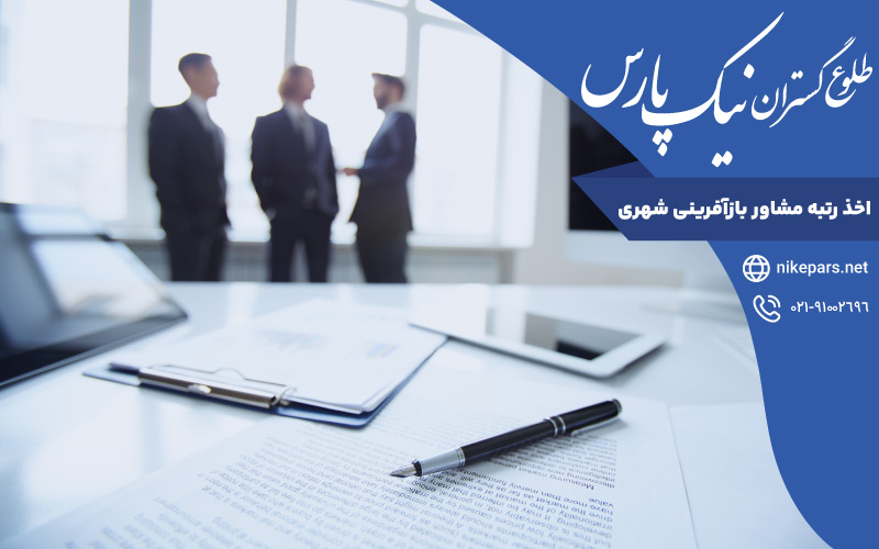 اخذ رتبه مشاور بازآفرینی شهری