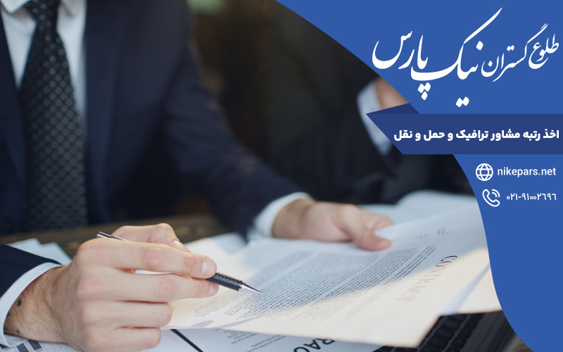 اخذ رتبه مشاور ترافیک و حمل و نقل
