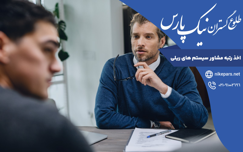 اخذ رتبه مشاور سیستم های ریلی