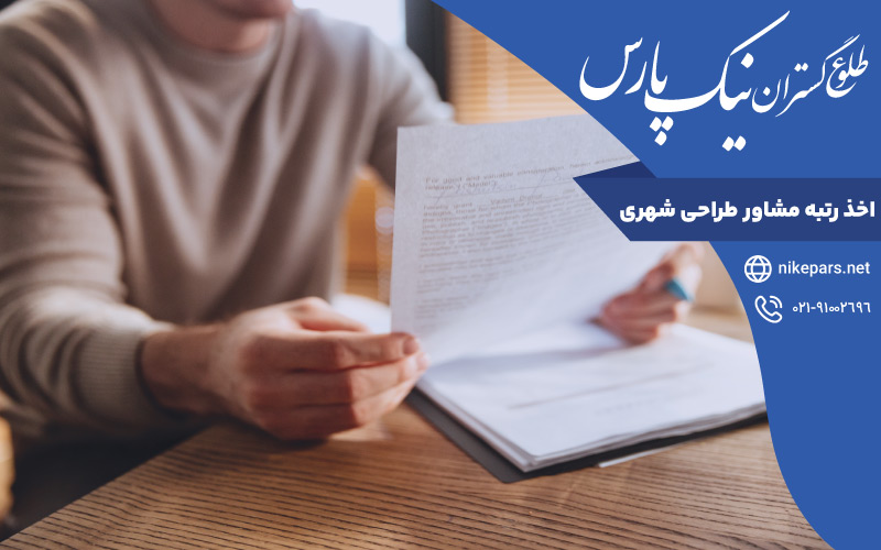 اخذ رتبه مشاور طراحی شهری