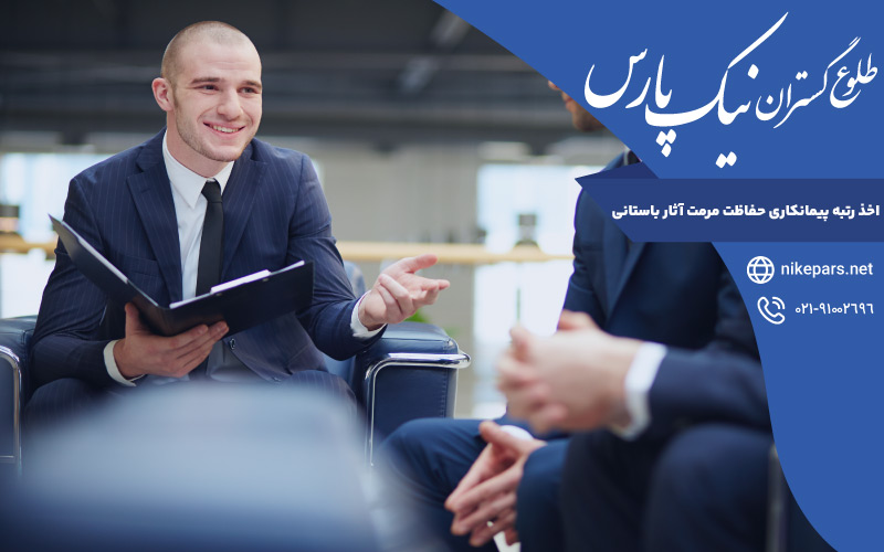 اخذ رتبه پیمانکاری حفاظت مرمت آثار باستانی