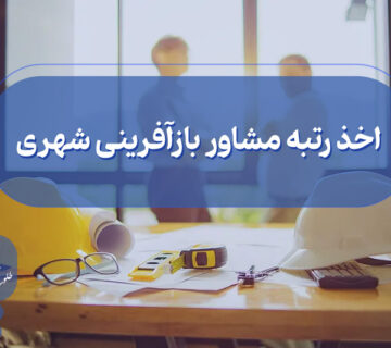 اخذ گرید مشاور بازآفرینی شهری