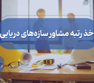 اخذ گرید مشاور سازه‌ های دریایی