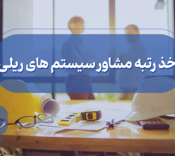 اخذ گرید مشاور سیستم های ریلی