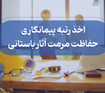 اخذ گرید پیمانکاری حفاظت مرمت آثار باستانی