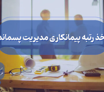 اخذ گرید پیمانکاری مدیریت پسماند