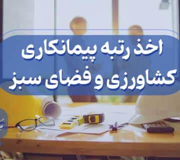اخذ گرید پیمانکاری کشاورزی و فضای سبز